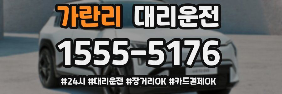 가란리 대리운전