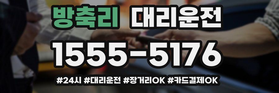 방축리 대리운전