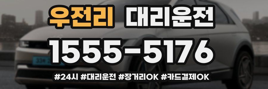 우전리 대리운전