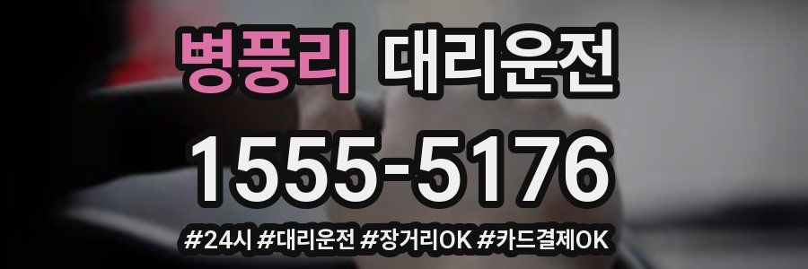 병풍리 대리운전