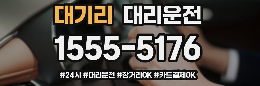 대기리 대리운전