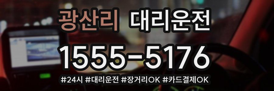 광산리 대리운전