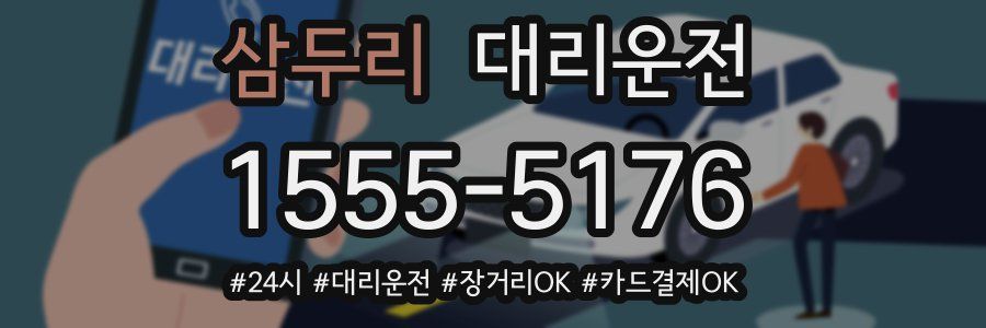 삼두리 대리운전