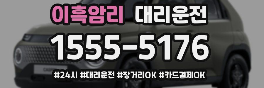 이흑암리 대리운전