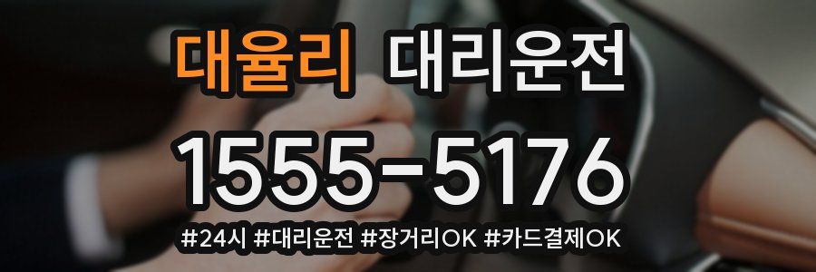 대율리 대리운전