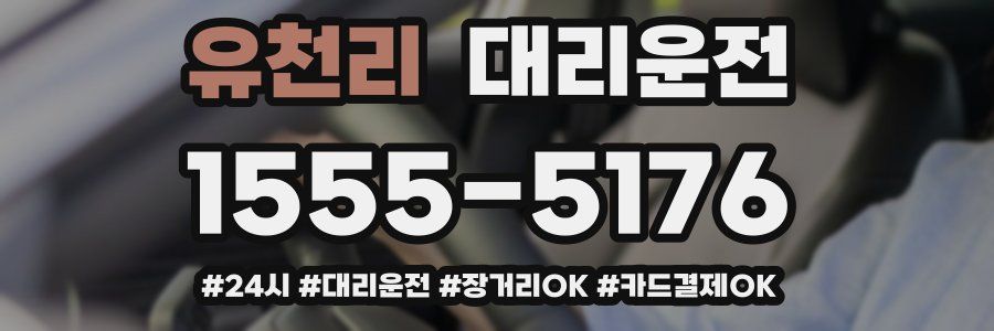 유천리 대리운전