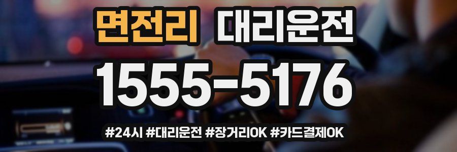 면전리 대리운전