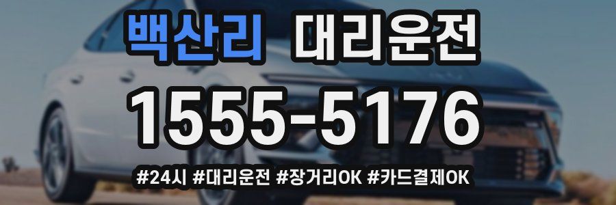 백산리 대리운전