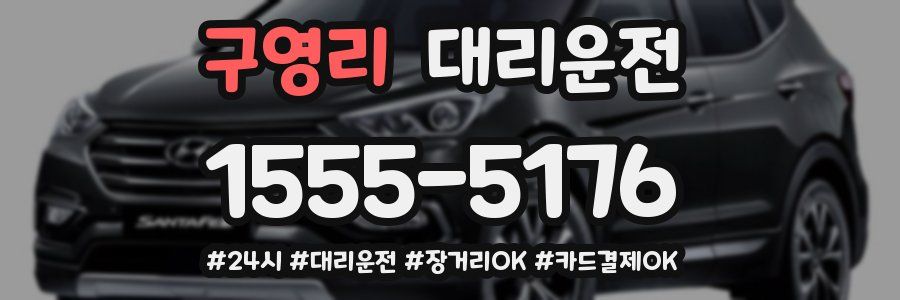 구영리 대리운전