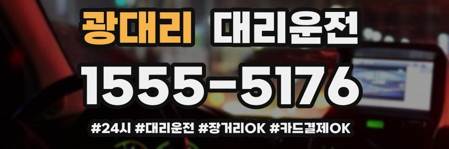 광대리 대리운전