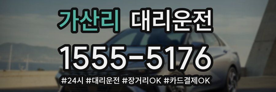 가산리 대리운전