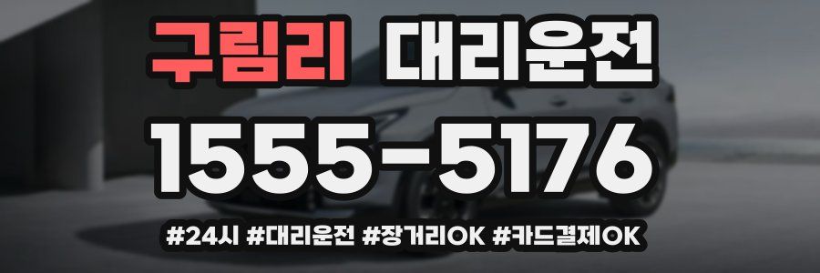 구림리 대리운전