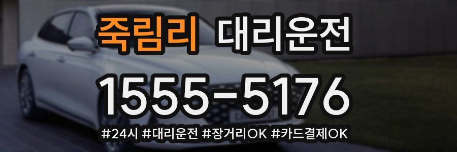 죽림리 대리운전