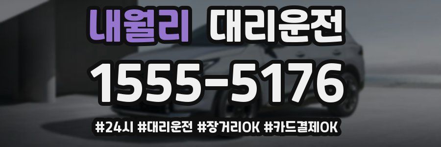 내월리 대리운전