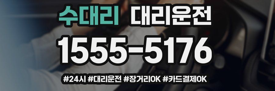 수대리 대리운전