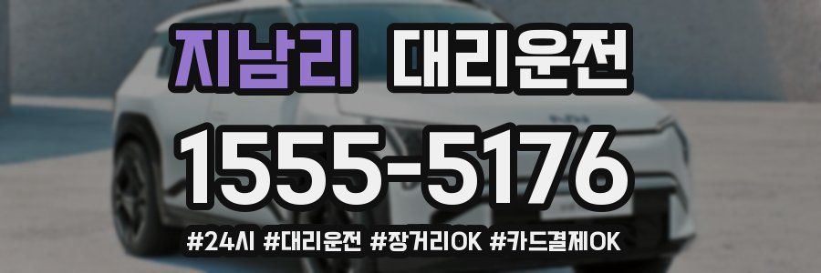 지남리 대리운전