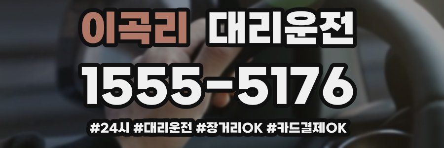 이곡리 대리운전