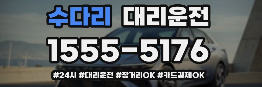 수다리 대리운전