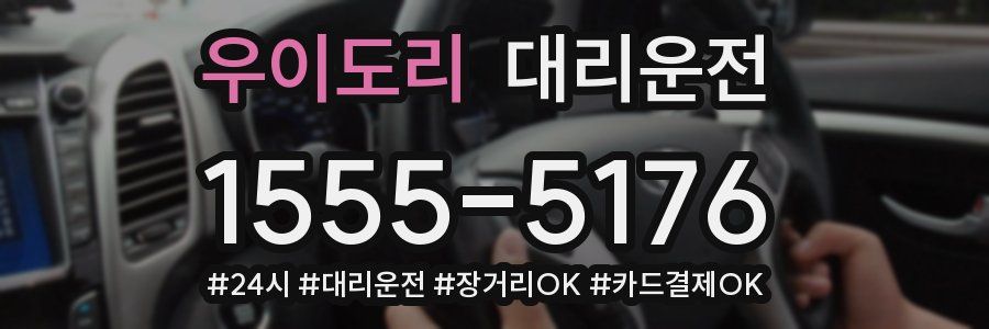 우이도리 대리운전