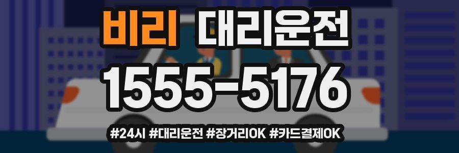 비리 대리운전