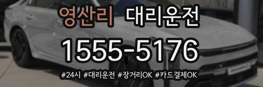 영산리 대리운전