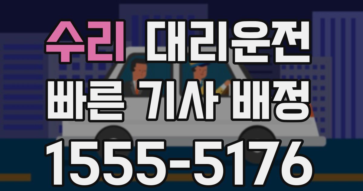 일일대리기사