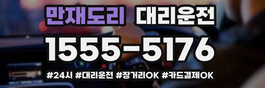 만재도리 대리운전