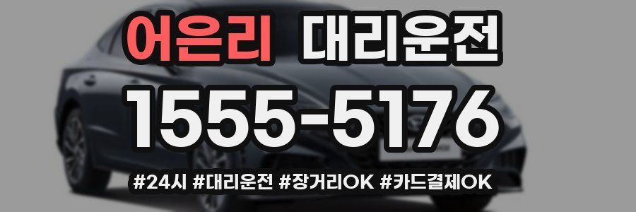 어은리 대리운전