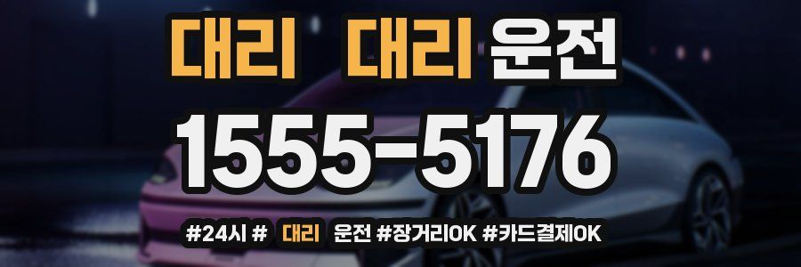대리 대리운전