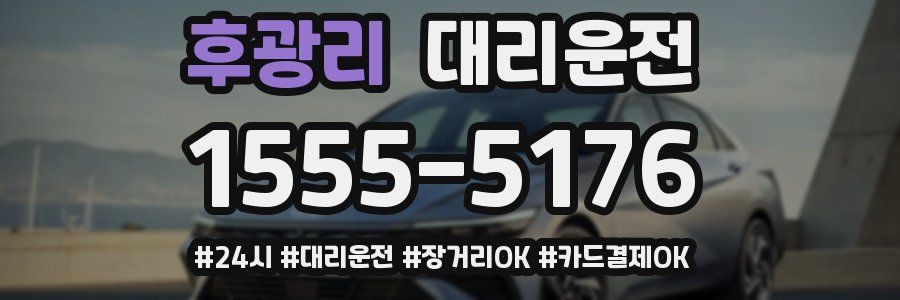 후광리 대리운전