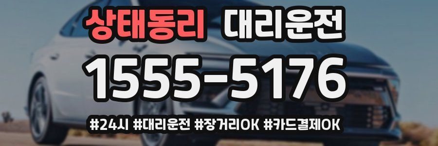 상태동리 대리운전