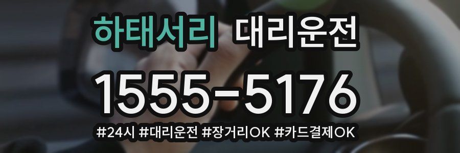 하태서리 대리운전