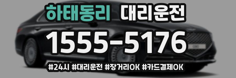 하태동리 대리운전