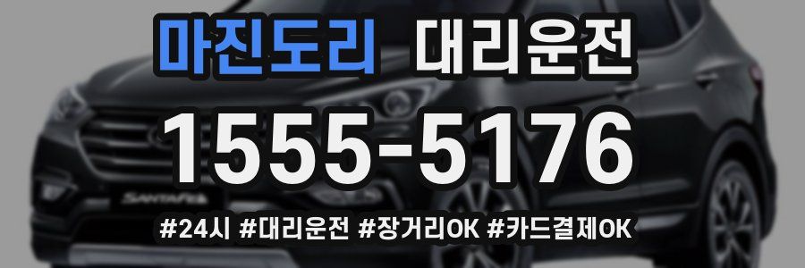 마진도리 대리운전