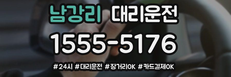 남강리 대리운전