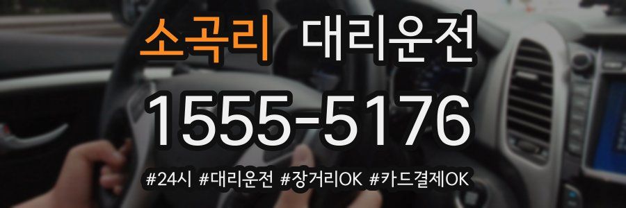 소곡리 대리운전