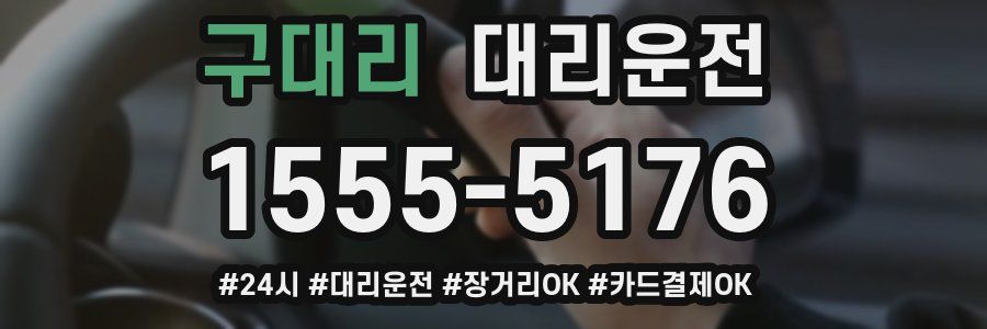 구대리 대리운전