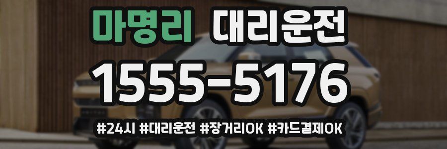 마명리 대리운전