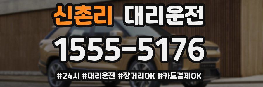신촌리 대리운전