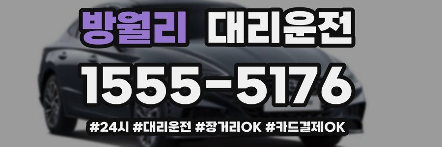 방월리 대리운전