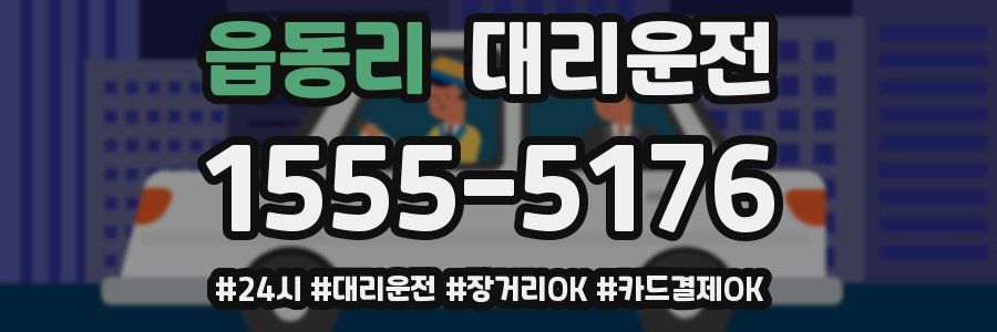 읍동리 대리운전