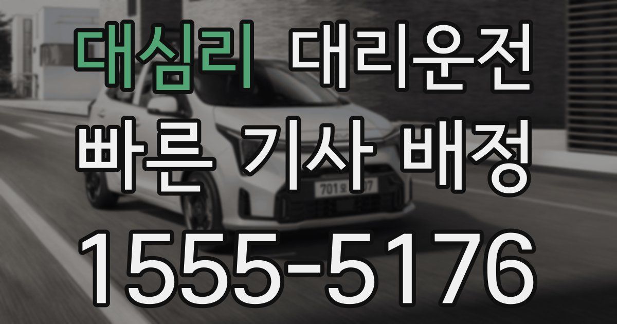 일일대리기사