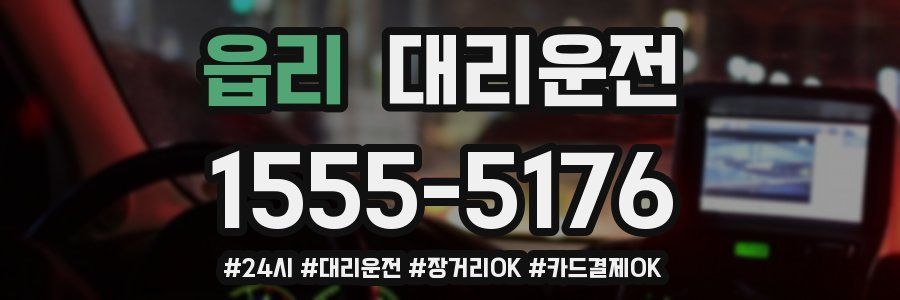 읍리 대리운전