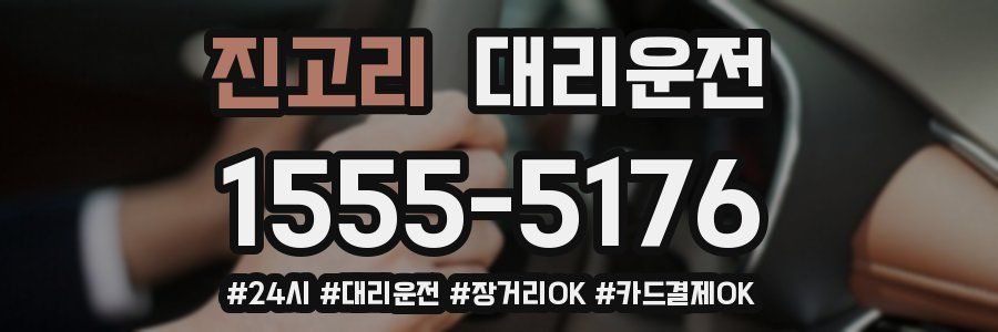 진고리 대리운전