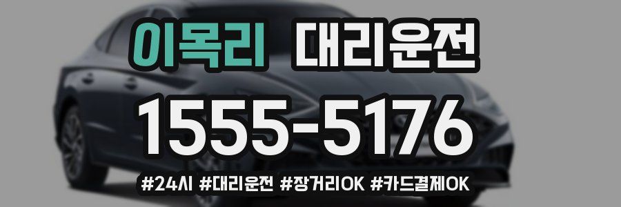 이목리 대리운전