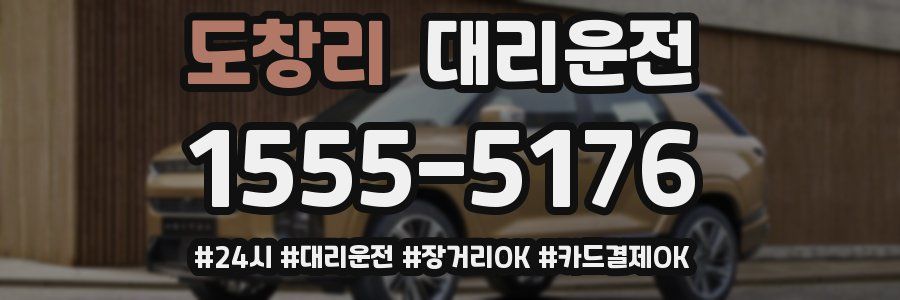 도창리 대리운전