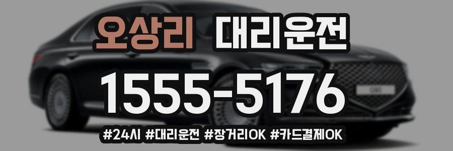 오상리 대리운전