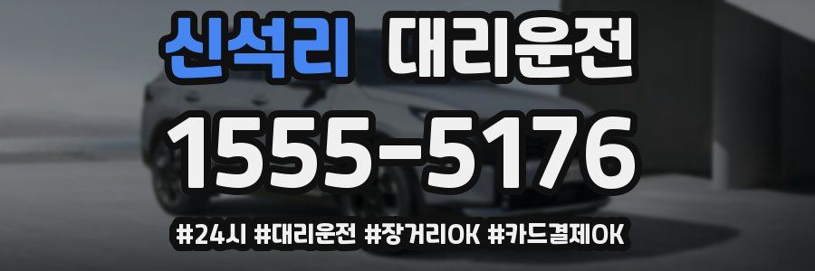 신석리 대리운전