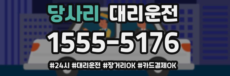 당사리 대리운전