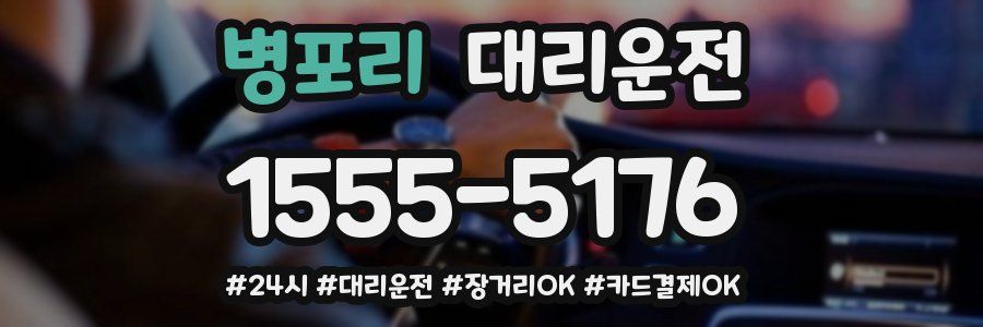 병포리 대리운전